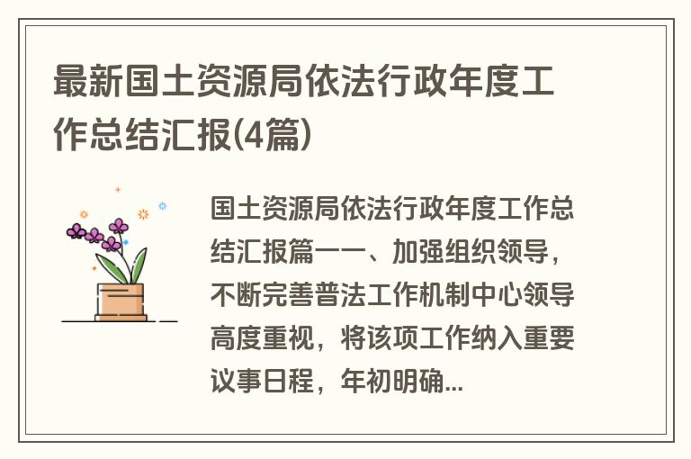 最新国土资源局依法行政年度工作总结汇报(4篇)