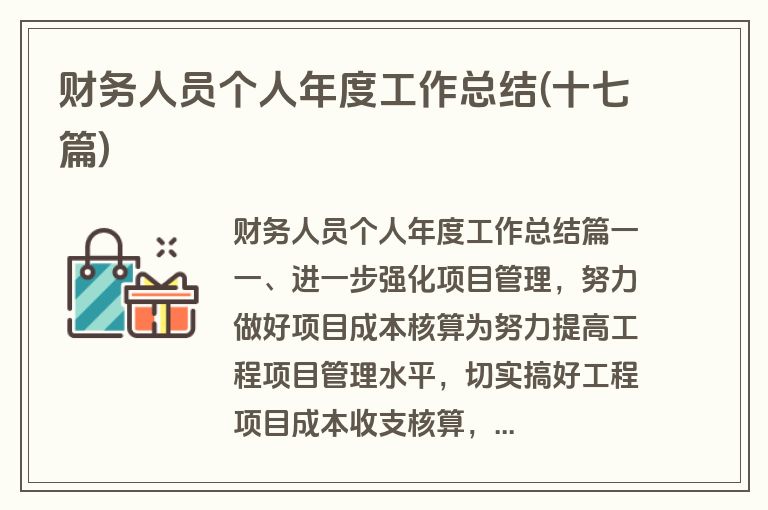 财务人员个人年度工作总结(十七篇)