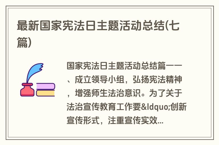 最新国家宪法日主题活动总结(七篇)
