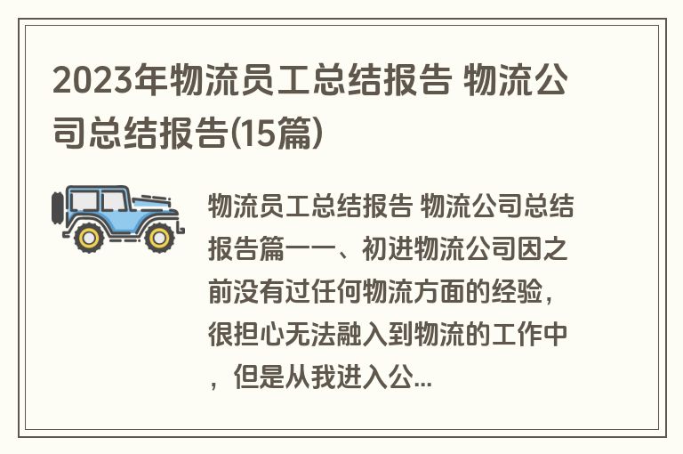 2023年物流员工总结报告 物流公司总结报告(15篇)