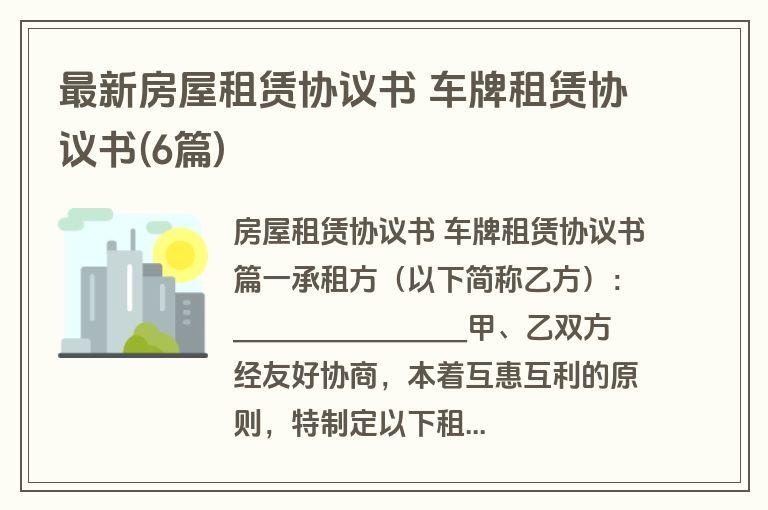 最新房屋租赁协议书 车牌租赁协议书(6篇)
