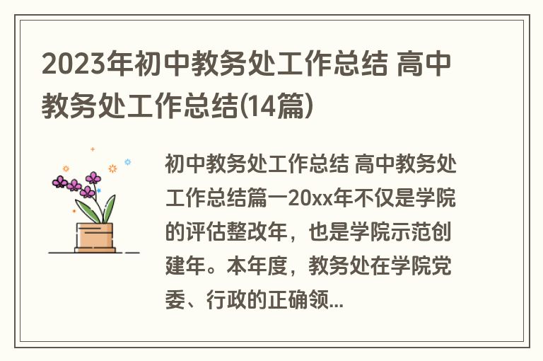 2023年初中教务处工作总结 高中教务处工作总结(14篇)