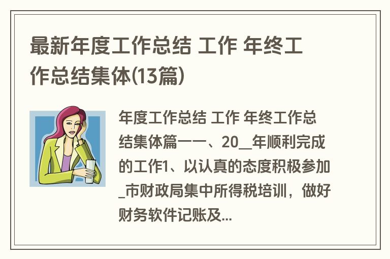 最新年度工作总结 工作 年终工作总结集体(13篇)
