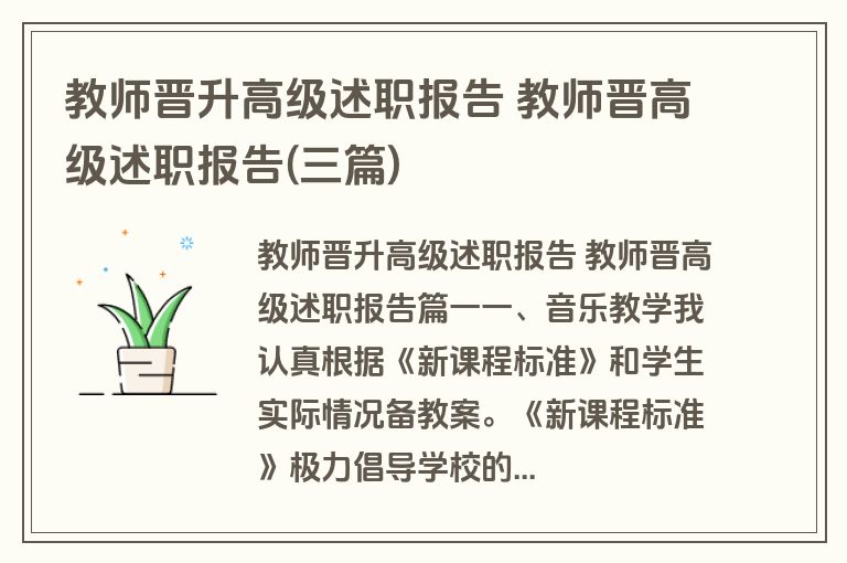 教师晋升高级述职报告 教师晋高级述职报告(三篇)