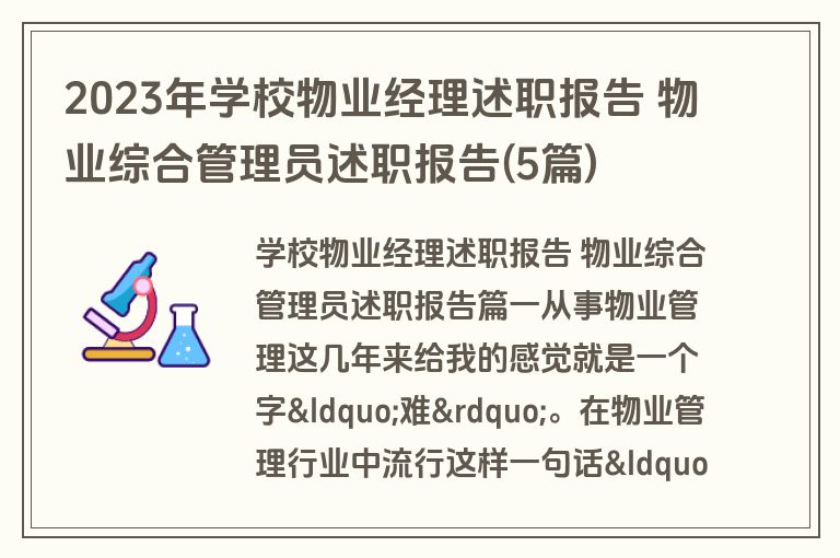 2023年学校物业经理述职报告 物业综合管理员述职报告(5篇)