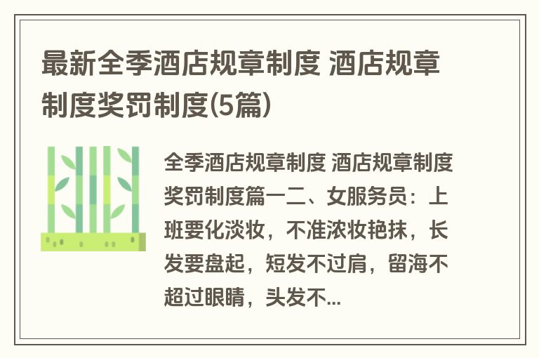 最新全季酒店规章制度 酒店规章制度奖罚制度(5篇)