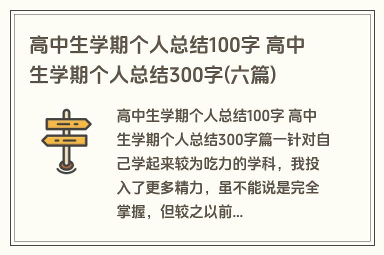 高中生学期个人总结100字 高中生学期个人总结300字(六篇) 高中生学期个人总结100字 高中生学期个人总结300字(六篇)