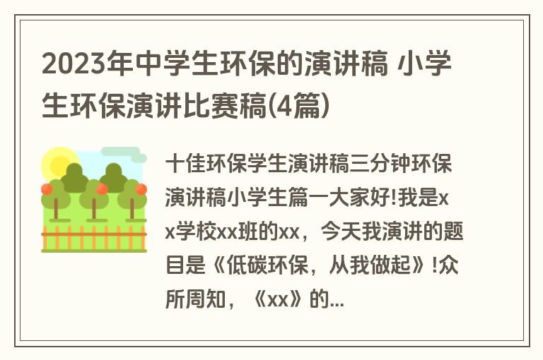 2023年中学生环保的演讲稿 小学生环保演讲比赛稿(4篇)