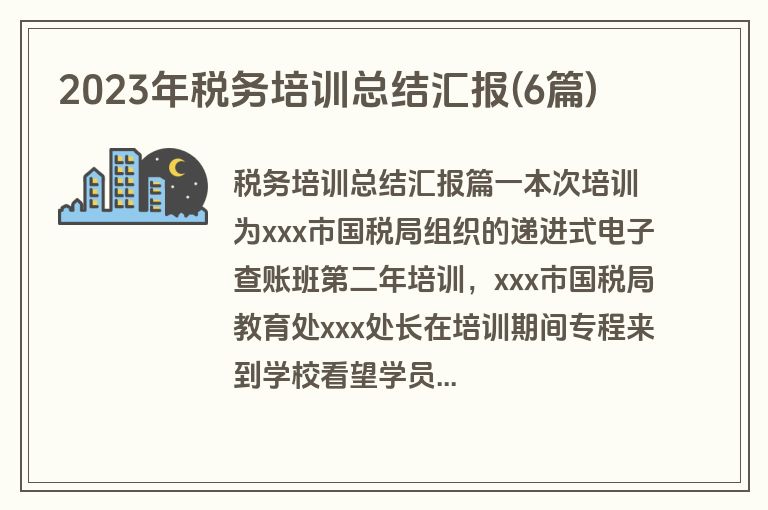 2023年税务培训总结汇报(6篇)