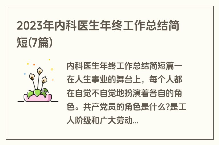 2023年内科医生年终工作总结简短(7篇)