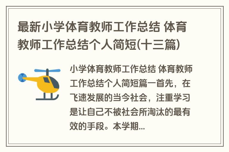 最新小学体育教师工作总结 体育教师工作总结个人简短(十三篇)