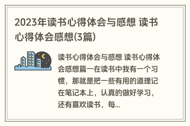 2023年读书心得体会与感想 读书心得体会感想(3篇)