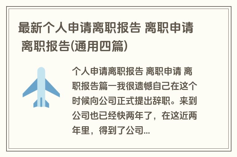 最新个人申请离职报告 离职申请 离职报告(通用四篇)