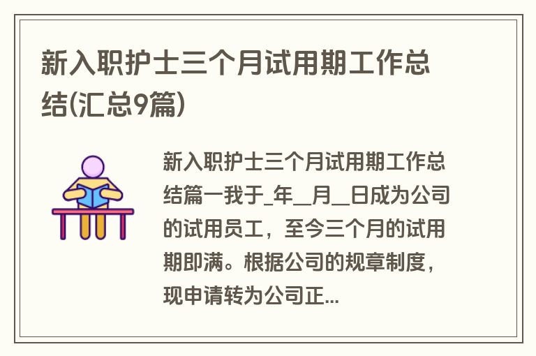 新入职护士三个月试用期工作总结(汇总9篇)
