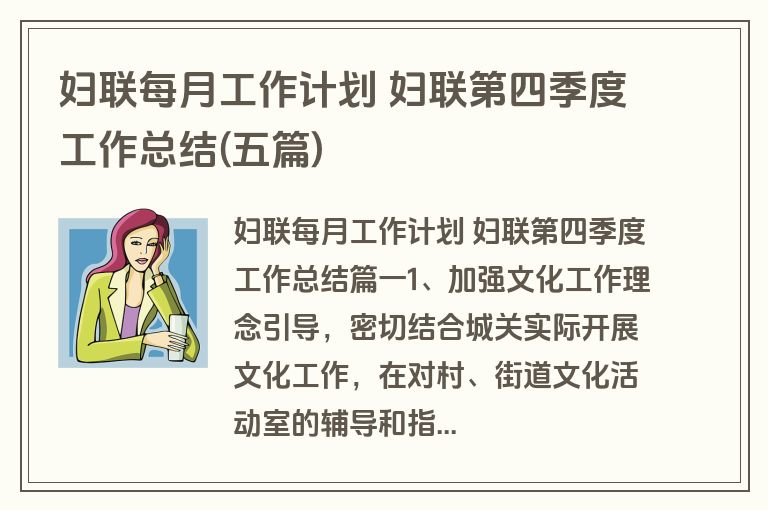 妇联每月工作计划 妇联第四季度工作总结(五篇) 妇联每月工作计划 妇联第四季度工作总结(五篇)