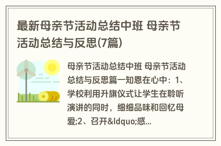 最新母亲节活动总结中班 母亲节活动总结与反思(7篇) 最新母亲节活动总结中班 母亲节活动总结与反思(7篇)