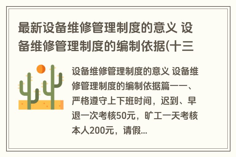 最新设备维修管理制度的意义 设备维修管理制度的编制依据(十三篇)