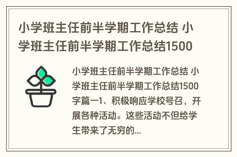 小学班主任前半学期工作总结 小学班主任前半学期工作总结1500字(三篇)