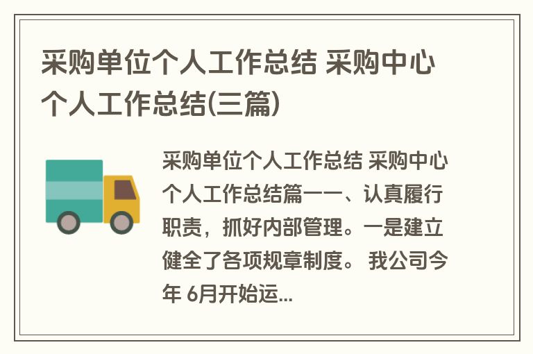 采购单位个人工作总结 采购中心个人工作总结(三篇) 采购单位个人工作总结 采购中心个人工作总结(三篇)