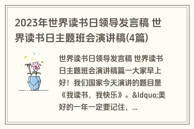 2023年世界读书日领导发言稿 世界读书日主题班会演讲稿(4篇)