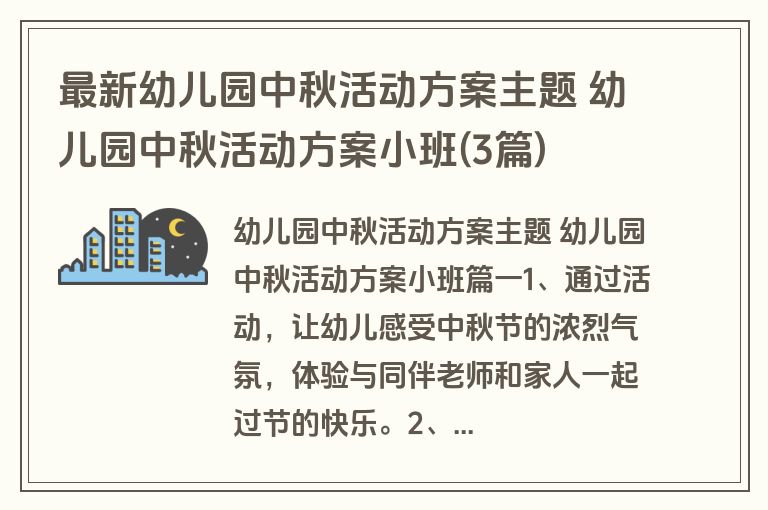 最新幼儿园中秋活动方案主题 幼儿园中秋活动方案小班(3篇)