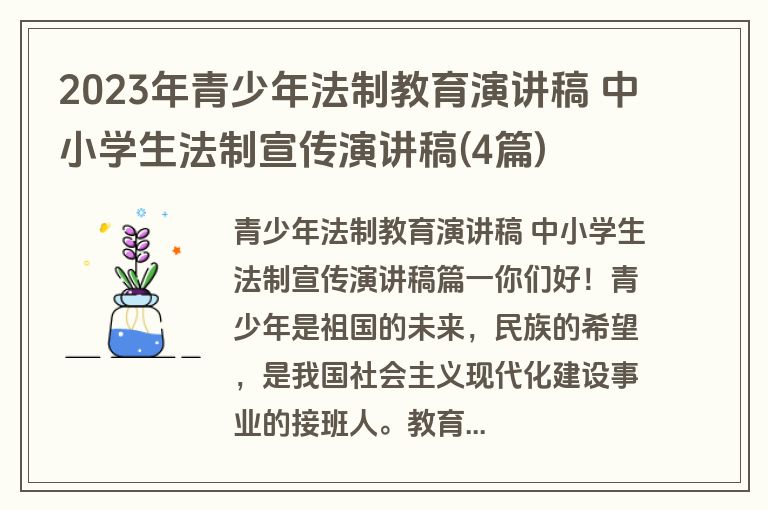 2023年青少年法制教育演讲稿 中小学生法制宣传演讲稿(4篇)