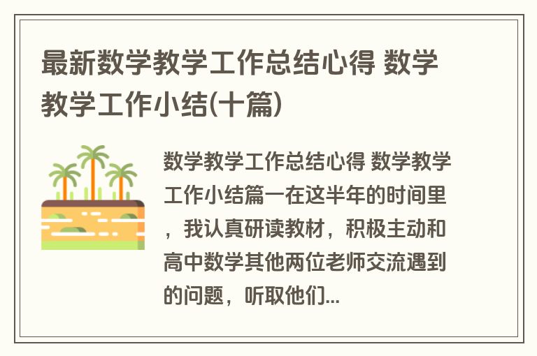 最新数学教学工作总结心得 数学教学工作小结(十篇)