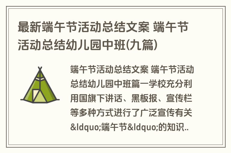 最新端午节活动总结文案 端午节活动总结幼儿园中班(九篇)