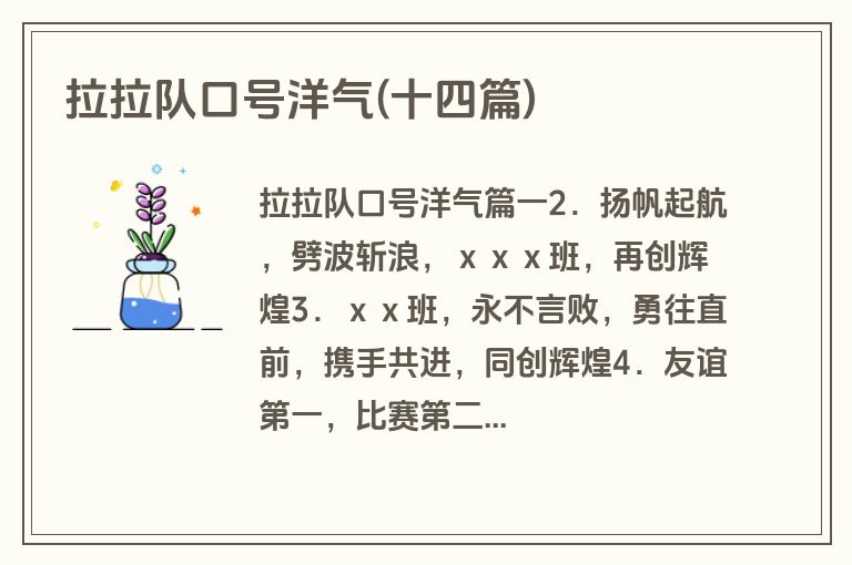 拉拉队口号洋气(十四篇)