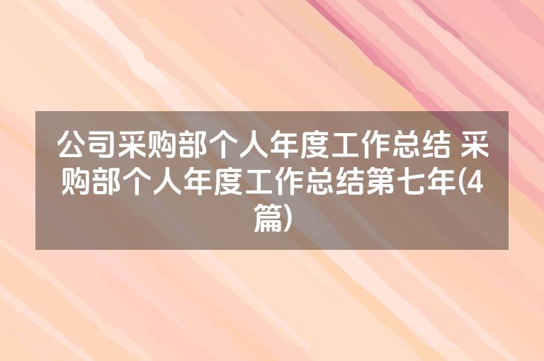 公司采购部个人年度工作总结 采购部个人年度工作总结第七年(4篇)