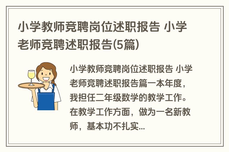 小学教师竞聘岗位述职报告 小学老师竞聘述职报告(5篇)