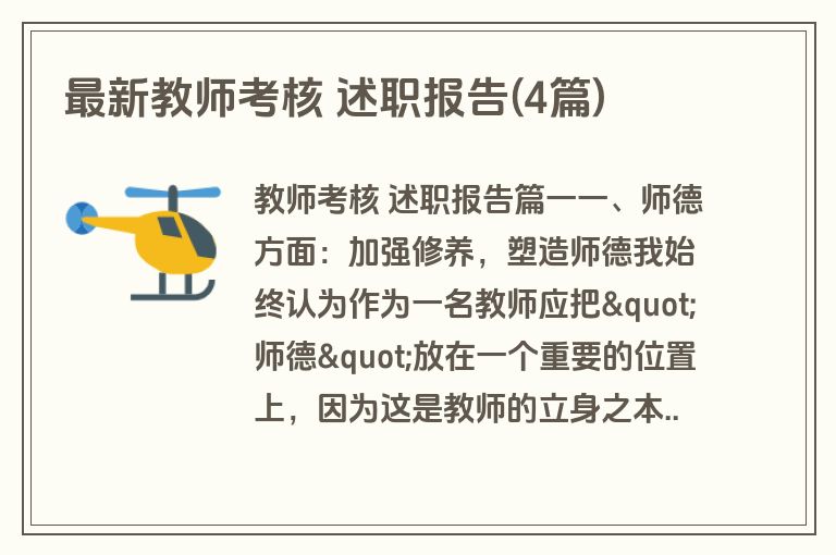 最新教师考核 述职报告(4篇)