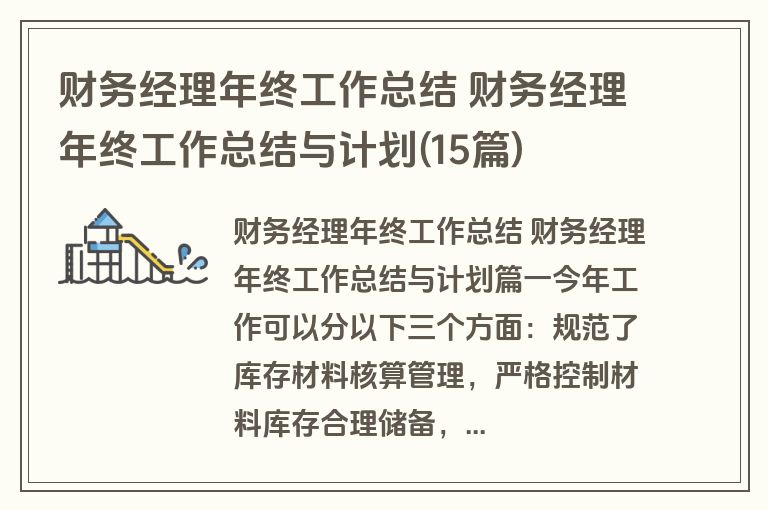 财务经理年终工作总结 财务经理年终工作总结与计划(15篇)