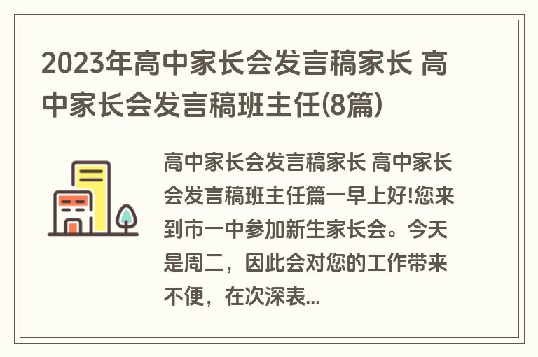 2023年高中家长会发言稿家长 高中家长会发言稿班主任(8篇)
