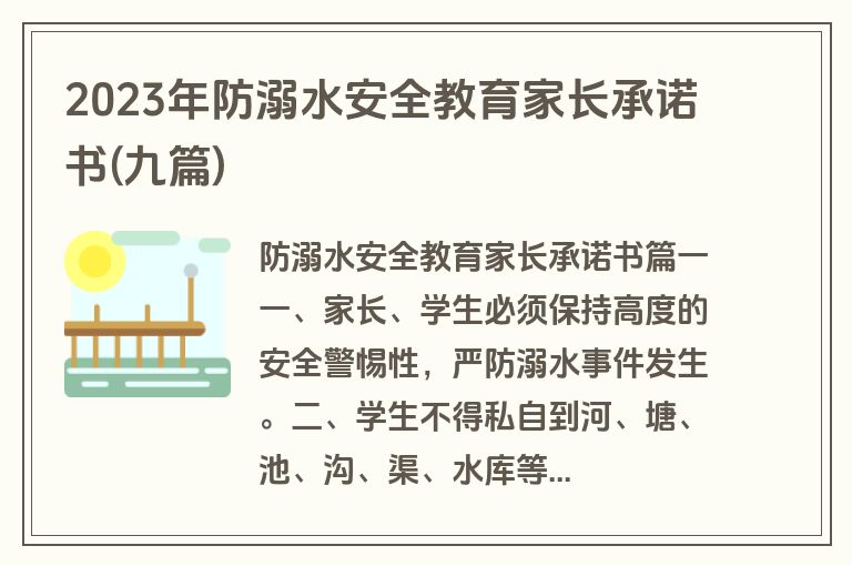 2023年防溺水安全教育家长承诺书(九篇)