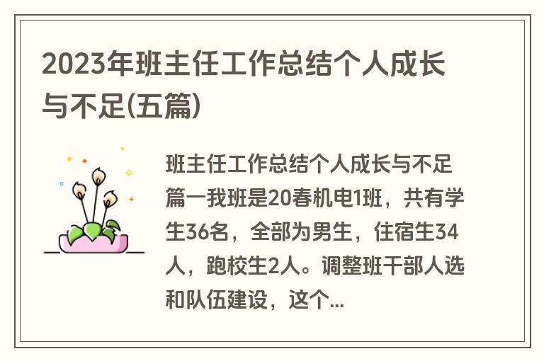 2023年班主任工作总结个人成长与不足(五篇)