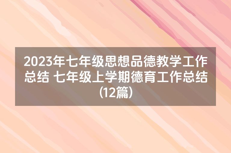 2023年七年级思想品德教学工作总结 七年级上学期德育工作总结(12篇)