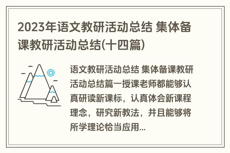 2023年语文教研活动总结 集体备课教研活动总结(十四篇)