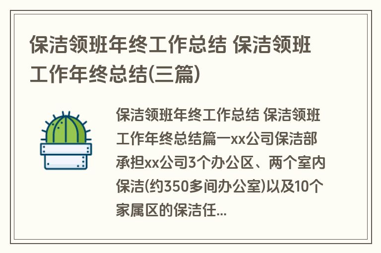 保洁领班年终工作总结 保洁领班工作年终总结(三篇)