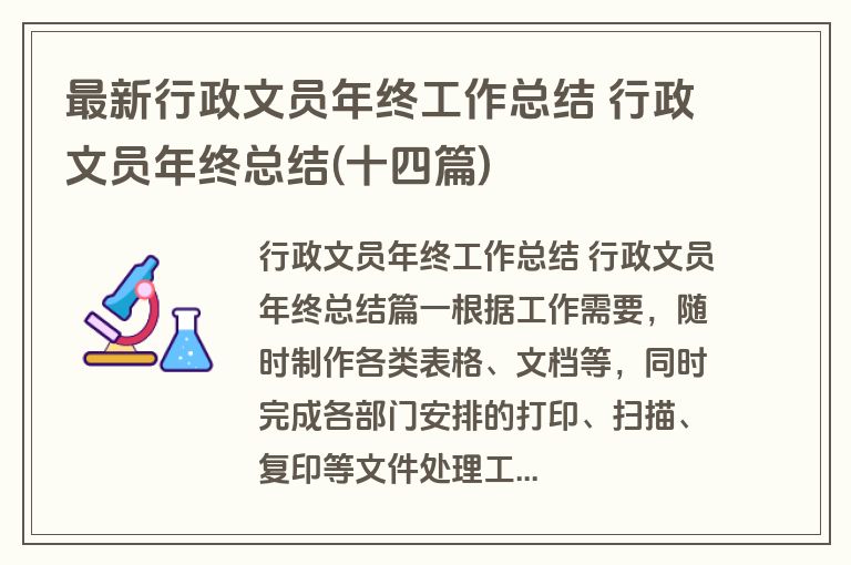 最新行政文员年终工作总结 行政文员年终总结(十四篇)