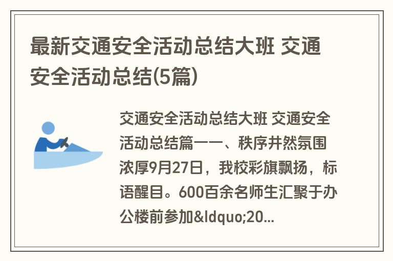 最新交通安全活动总结大班 交通安全活动总结(5篇)