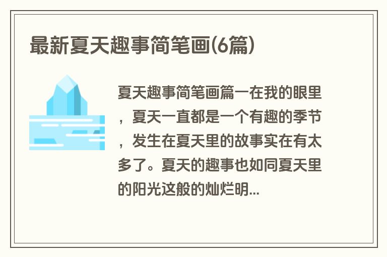 最新夏天趣事简笔画(6篇)