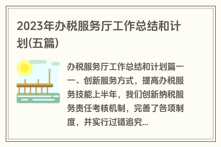 2023年办税服务厅工作总结和计划(五篇)