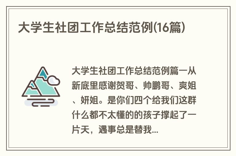 大学生社团工作总结范例(16篇)