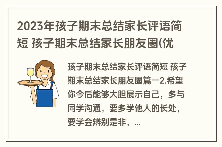 2023年孩子期末总结家长评语简短 孩子期末总结家长朋友圈(优秀三篇)