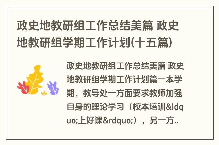 政史地教研组工作总结美篇 政史地教研组学期工作计划(十五篇)