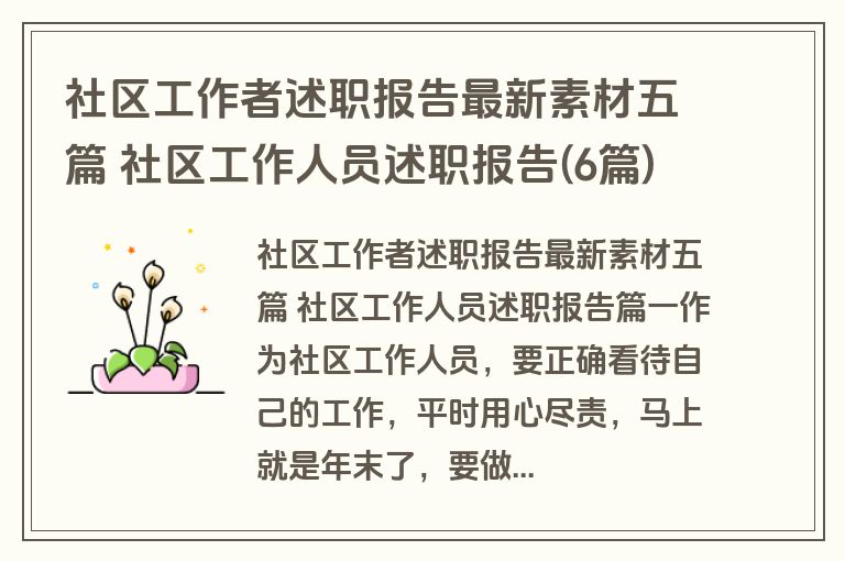 社区工作者述职报告最新素材五篇 社区工作人员述职报告(6篇)