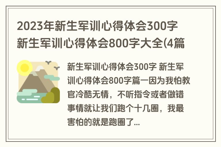 2023年新生军训心得体会300字 新生军训心得体会800字大全(4篇)