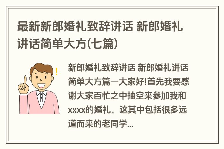 最新新郎婚礼致辞讲话 新郎婚礼讲话简单大方(七篇)