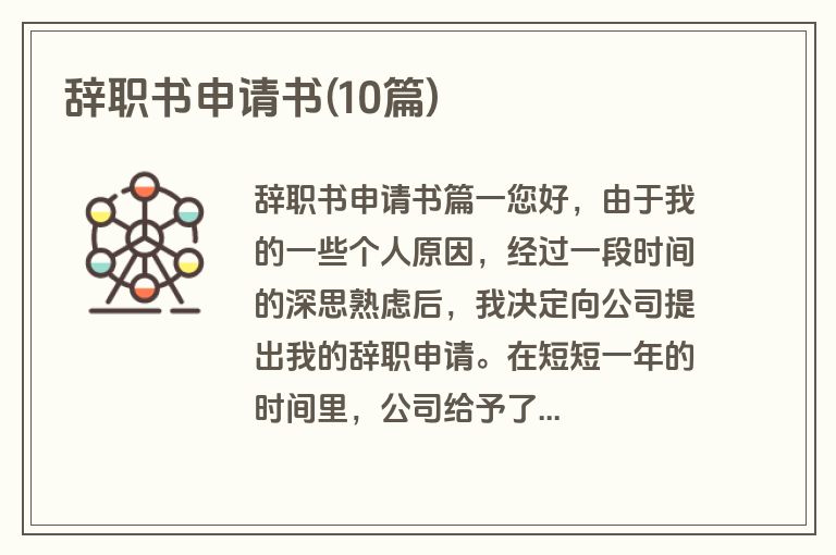 辞职书申请书(10篇)
